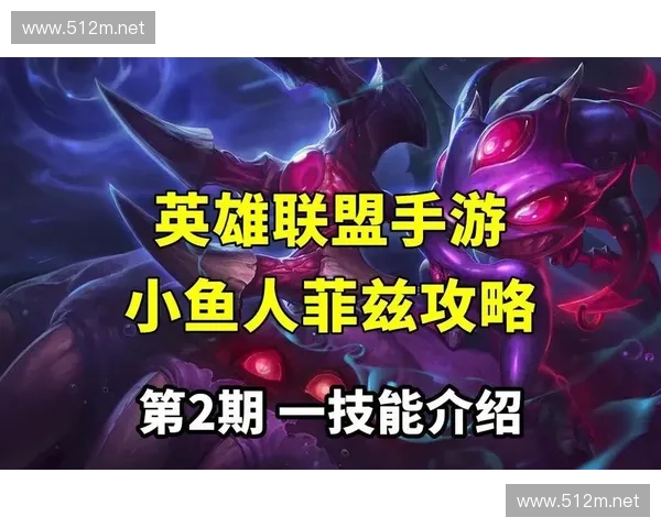 LOL中菲兹高效连招技巧解析快速掌握秒杀对手的实战操作秘诀